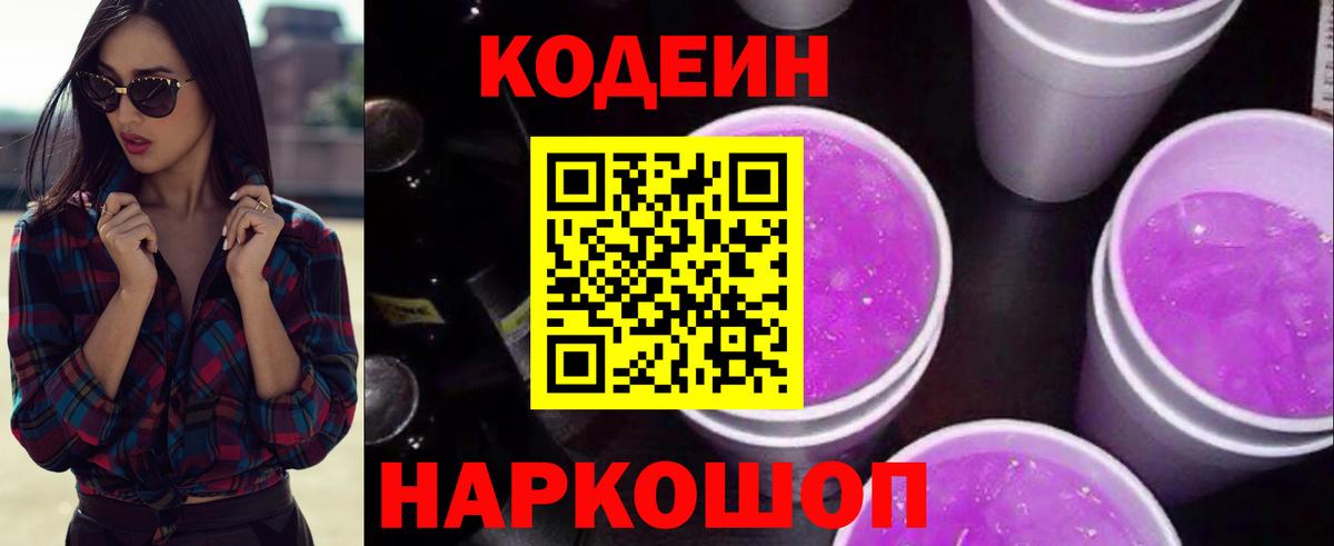 Подольск  Codein Purple Drank  Кодеиновый сироп Lean Purple Drank  Вход с VPN 